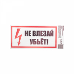 купить Самоклеящаяся этикетка ""Не влезай Убьет" " 100*200мм Rexant (1уп -5 шт) в Тольятти Самоклеящаяся этикетка ""Не влезай Убьет" " 100*200мм Rexant (1уп -5 шт)