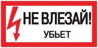 купить Плакат "Не влезай! Убьет" 150*300мм EKF  в Тольятти Плакат "Не влезай! Убьет" 150*300мм EKF