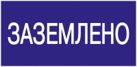 купить Самоклеящаяся этикетка "Заземлено" 200*100мм IEK  в Тольятти Самоклеящаяся этикетка "Заземлено" 200*100мм IEK