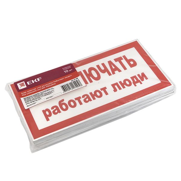 купить Плакат "Не включать! Работают люди" 100*200мм EKF  в Тольятти Плакат "Не включать! Работают люди" 100*200мм EKF