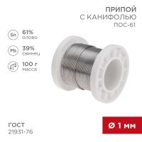 Припой ПОС-61 d1мм с канифолью 100г  Rexant замена 934072     