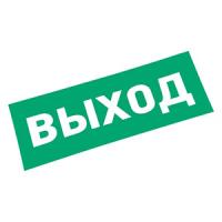 купить Самоклеящаяся этикетка "Выход" 120*320мм Rexant  в Тольятти Самоклеящаяся этикетка "Выход" 120*320мм Rexant