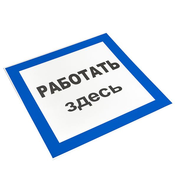 купить Плакат ""Работать здесь" " 250*250мм EKF  в Тольятти Плакат ""Работать здесь" " 250*250мм EKF