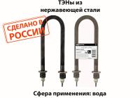 купить ТЭН вода 2500Вт 300мм U-образный нержав сталь штуцер TDM  в Тольятти ТЭН вода 2500Вт 300мм U-образный нержав сталь штуцер TDM