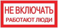 купить Плакат "Не включать! Работают люди" 100*200мм EKF  в Тольятти Плакат "Не включать! Работают люди" 100*200мм EKF