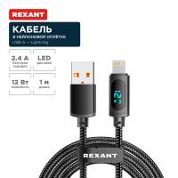 купить Кабель USB Lightning 1м черный 2,4А c LED дисплеем Rexant в Тольятти Кабель USB Lightning 1м черный 2,4А c LED дисплеем Rexant