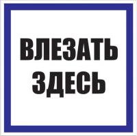 купить Плакат ""Влезать здесь"" 250*250мм EKF  в Тольятти Плакат ""Влезать здесь"" 250*250мм EKF