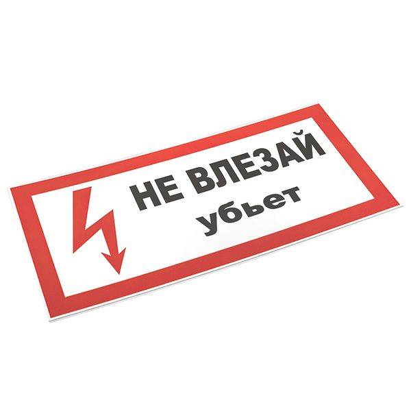 купить Плакат "Не влезай! Убьет" 150*300мм EKF  в Тольятти Плакат "Не влезай! Убьет" 150*300мм EKF