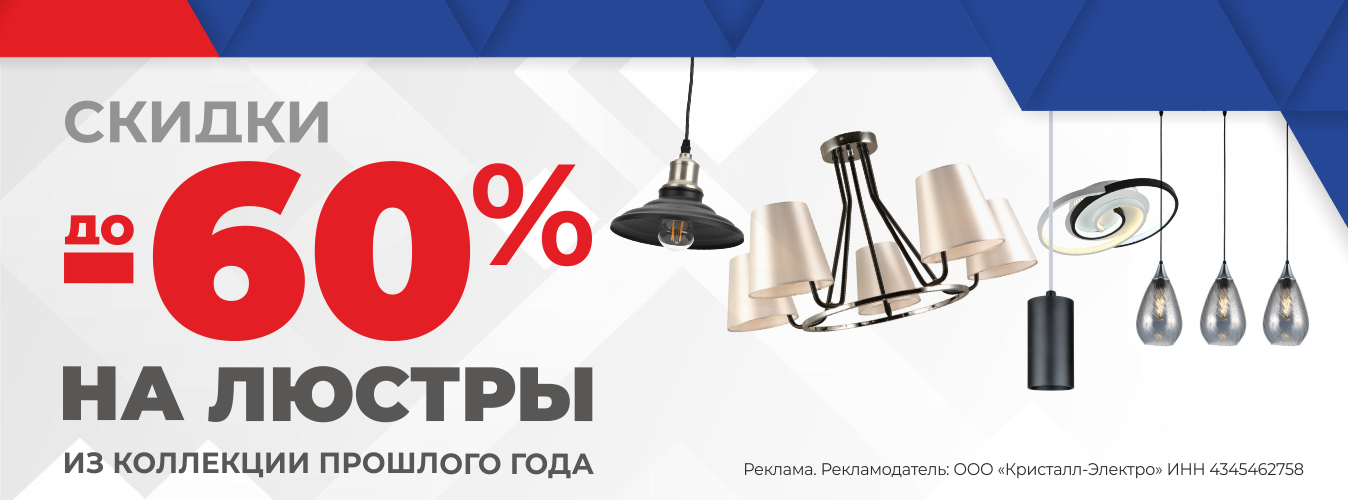 Забирайте стильные люстры со скидками до 60%!