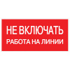 купить Знак пластик "Не включать! Работа на линии" S01 (100х200мм.) EKF  в Тольятти Знак пластик "Не включать! Работа на линии" S01 (100х200мм.) EKF