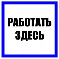 купить Плакат ""Работать здесь" " 250*250мм EKF  в Тольятти Плакат ""Работать здесь" " 250*250мм EKF