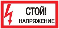 купить Плакат ""Стой! напряжение"" 150*300мм EKF  в Тольятти Плакат ""Стой! напряжение"" 150*300мм EKF