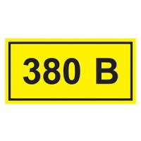 купить Самоклеящаяся этикетка "380В" 90*38мм IEK  в Тольятти Самоклеящаяся этикетка "380В" 90*38мм IEK