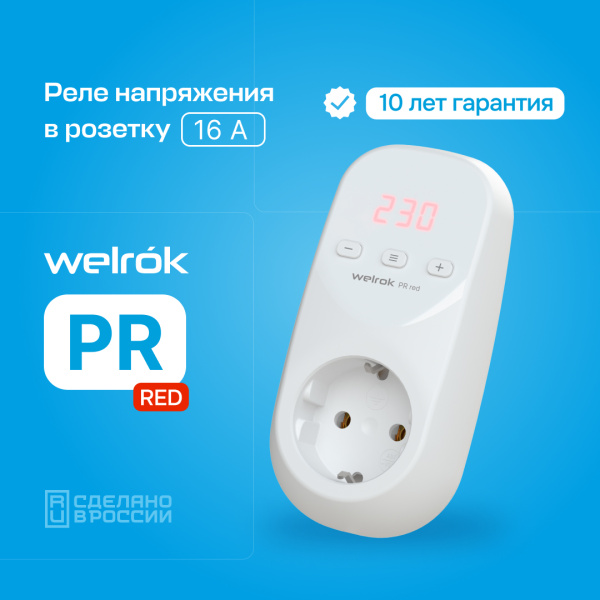 купить Реле напряжения 1ф 16А в розетку PR red Welrok в Тольятти Реле напряжения 1ф 16А в розетку PR red Welrok