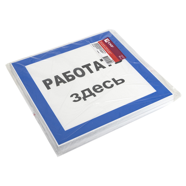 купить Плакат ""Работать здесь" " 250*250мм EKF  в Тольятти Плакат ""Работать здесь" " 250*250мм EKF