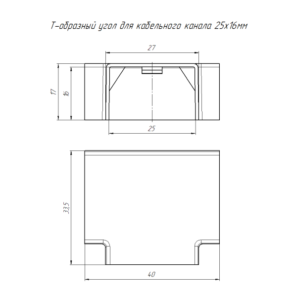 купить Т-образный угол 25х16 мм (4 шт/комп) Промрукав в Тольятти Т-образный угол 25х16 мм (4 шт/комп) Промрукав