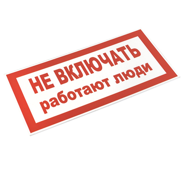 купить Плакат "Не включать! Работают люди" 100*200мм EKF  в Тольятти Плакат "Не включать! Работают люди" 100*200мм EKF