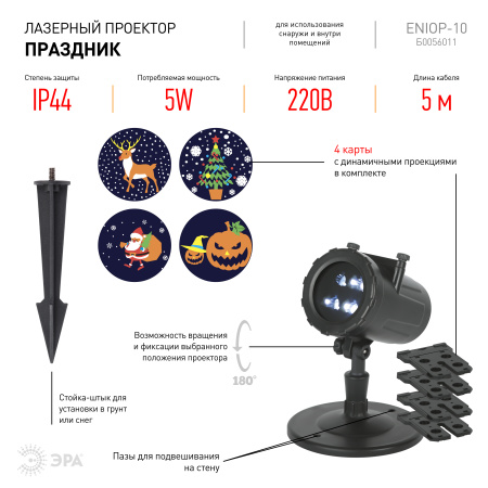 купить Проектор свд. 5Вт "Праздник" RGB 4 режима 220В IP44 в Тольятти Проектор свд. 5Вт "Праздник" RGB 4 режима 220В IP44