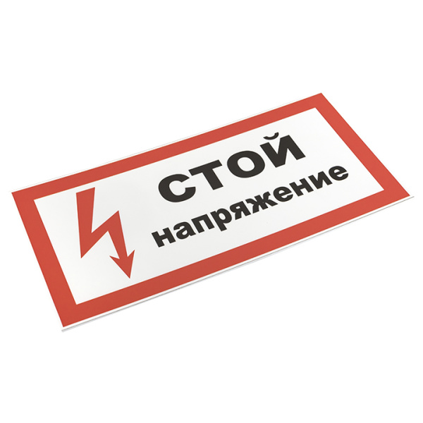 купить Плакат ""Стой! напряжение"" 150*300мм EKF  в Тольятти Плакат ""Стой! напряжение"" 150*300мм EKF