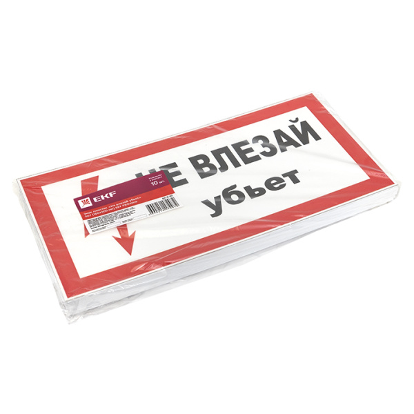 купить Плакат "Не влезай! Убьет" 150*300мм EKF  в Тольятти Плакат "Не влезай! Убьет" 150*300мм EKF
