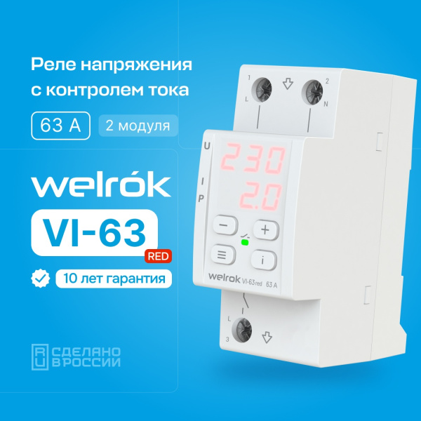 купить Реле напряжения и тока 1ф 63А 2мод VI-63 Welrok RED в Тольятти Реле напряжения и тока 1ф 63А 2мод VI-63 Welrok RED