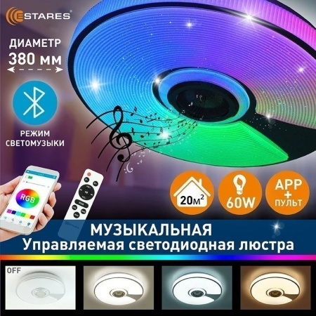 купить Светильник настенно-потолочный свд 60Вт RGB круг белый/хром  пульт ДУ Estares музыкальная, API в Тольятти Светильник настенно-потолочный свд 60Вт RGB круг белый/хром  пульт ДУ Estares музыкальная, API